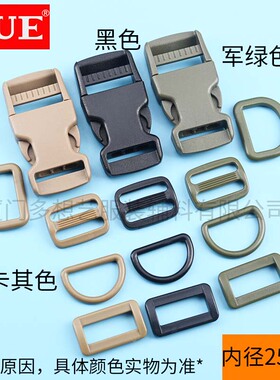 DUE/多想艺 塑料插扣D扣日字扣口字扣箱包军绿色卡其色辅料25mm扣