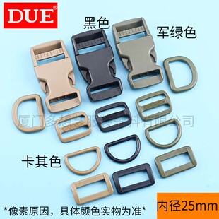 DUE/多想艺 塑料插扣D扣日字扣口字扣箱包军绿色卡其色辅料25mm扣