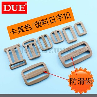 DUE/多想艺 塑料日字扣三档扣大号日字扣卡其色箱包辅料背包配件