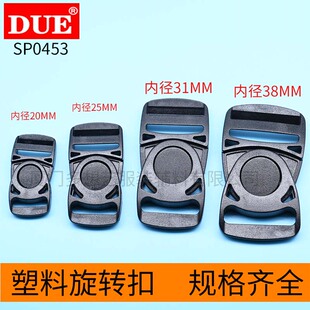 DUE/多想艺塑料旋转扣包包配件塑料搭扣箱包配件背包塑料卡扣插扣