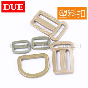 DUE/多想艺 塑料日字扣塑料D扣三档扣军绿色卡其色箱包配件辅料卡