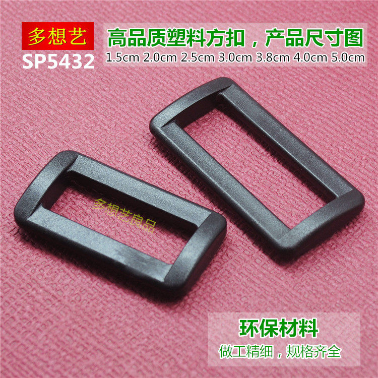 多想艺塑料扣方扣塑料调节扣子二档扣配件织带扣书包背包扣户外扣