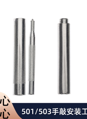 金属四合扣501/503手敲工具安装工具纽扣按扣四合扣工具15MM12MM