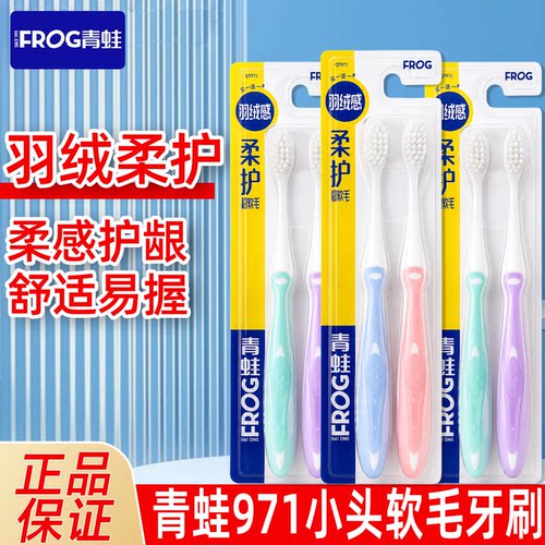 青蛙牙刷971小头软毛牙刷
