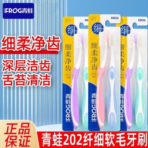青蛙202牙刷纤细软毛加倍洁净