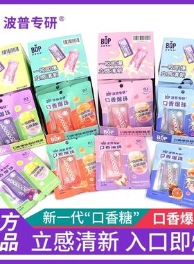 BOP口香口香糖爆珠口腔口气清新剂清新持久爆香珠接吻神器