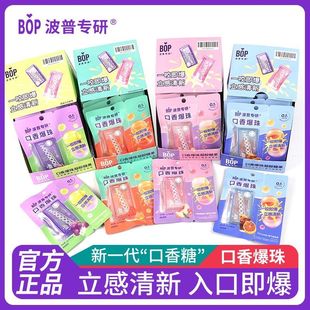 BOP口香口香糖爆珠口腔口气清新剂清新持久爆香珠接吻神器