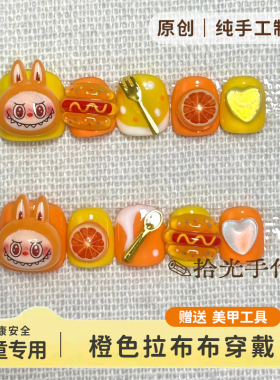 橙色拉布布可爱儿童穿戴甲美甲片幼儿园表演节目佩戴可拆卸美甲贴