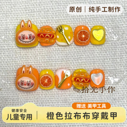 原创橙色拉布布可爱儿童穿戴甲幼儿园表演节目佩戴可拆卸美甲贴