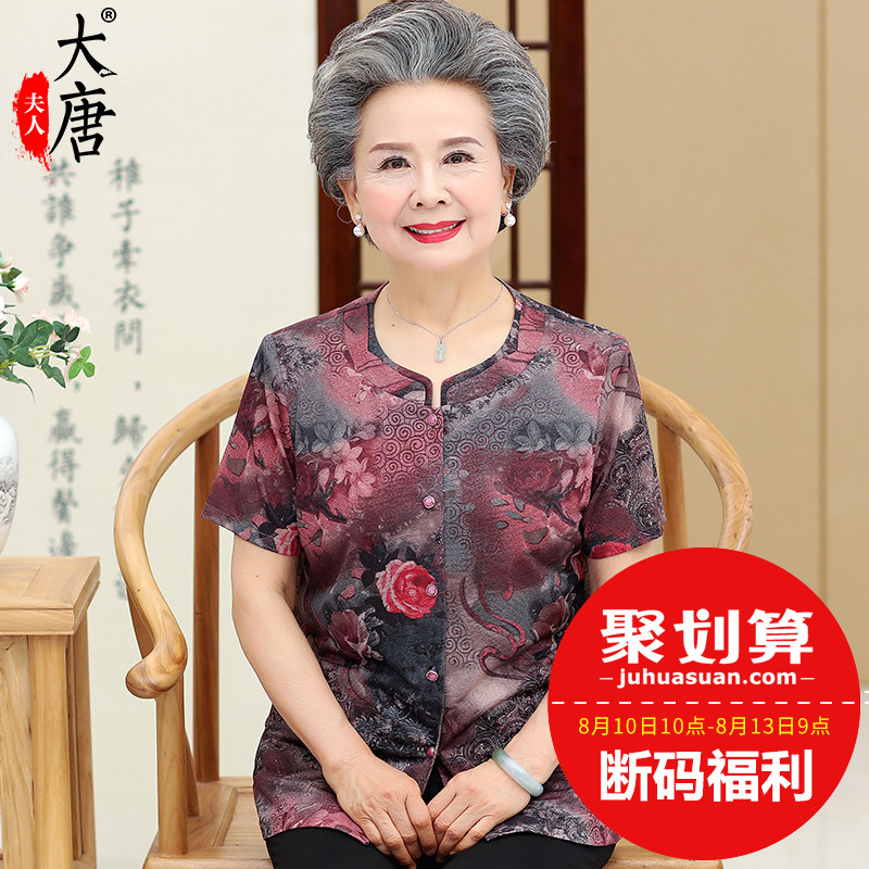 【折】59元清仓 大唐夫人品牌 中老年女装夏装妈妈装老人衣服短袖