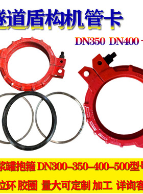 隧道盾构机专用卡箍泥浆管500抱箍DN300管卡350抱箍400定位环管夹