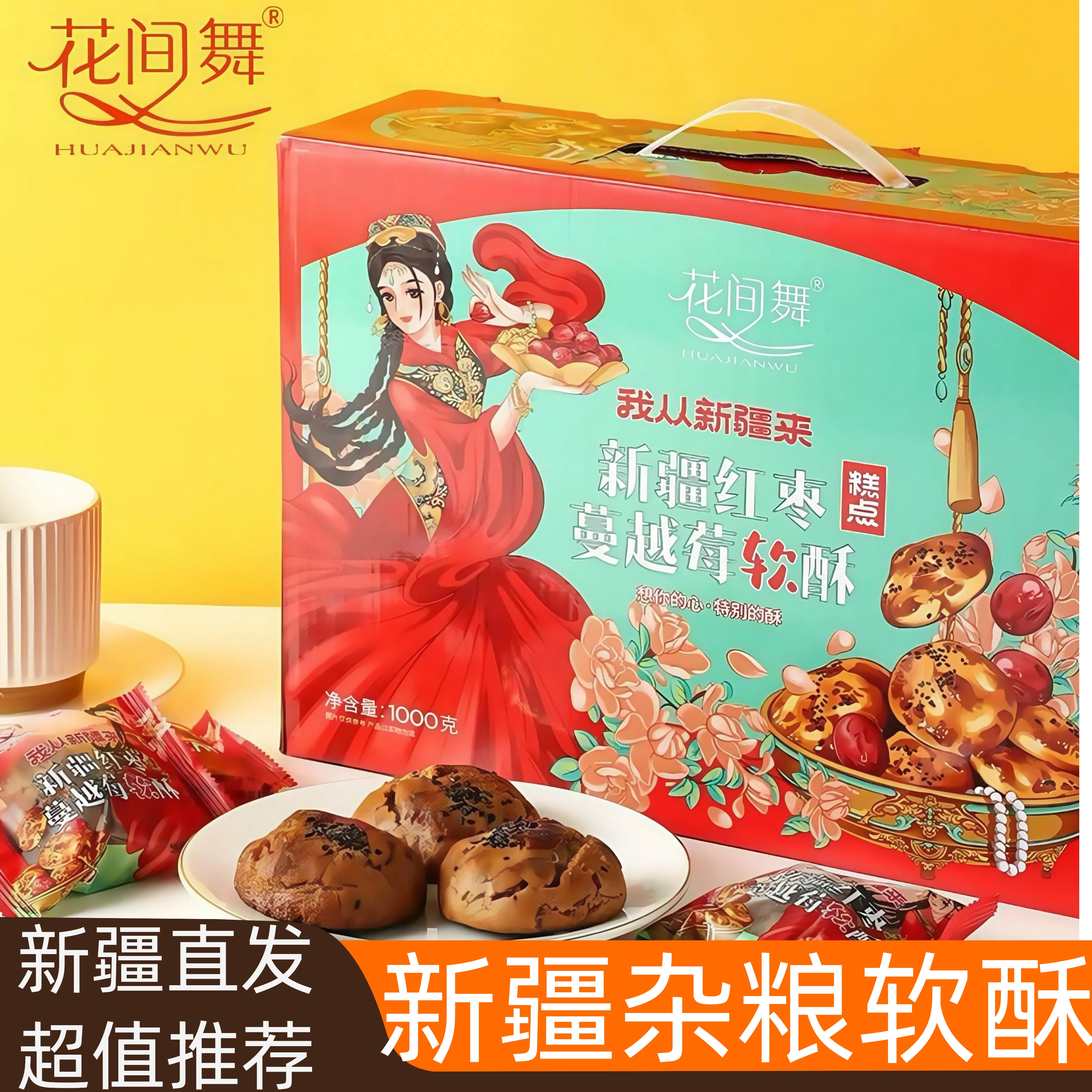 花间舞杂粮软酥新疆桃酥核桃酥