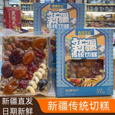 新疆特产正宗西域皇后传统八宝坚果切糕500g盒装乌鲁木齐发货