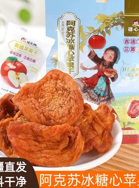 新疆特产疆心域阿克苏冰糖心apple厚切倒蒸苹果干独立包装无添加