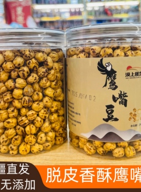 正宗新疆木垒特产原味慢烤即食精选大颗粒香酥熟鹰嘴豆