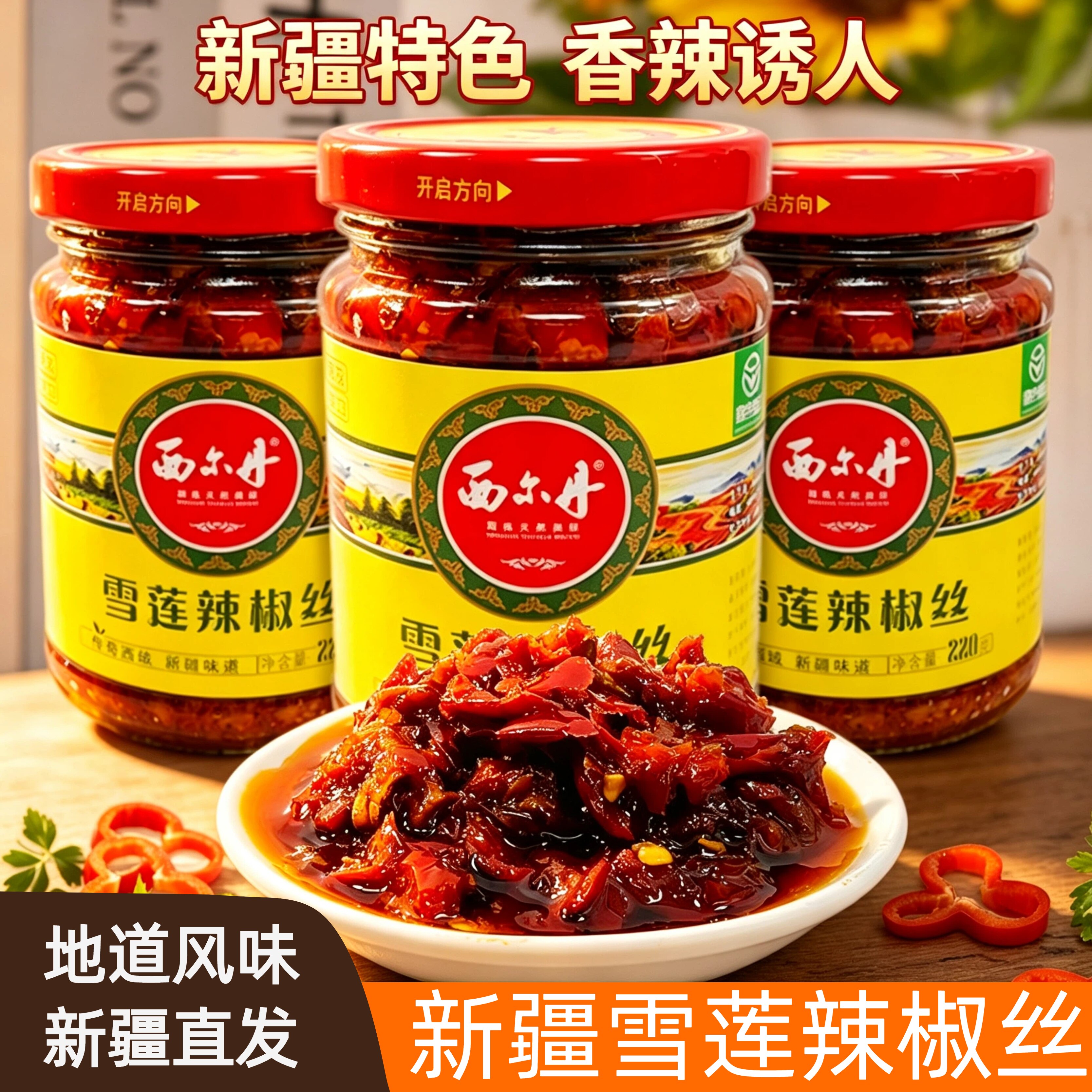 新疆奇台特产西尔丹天山雪莲辣椒丝牛肉过油肉辣椒皮子丁220g
