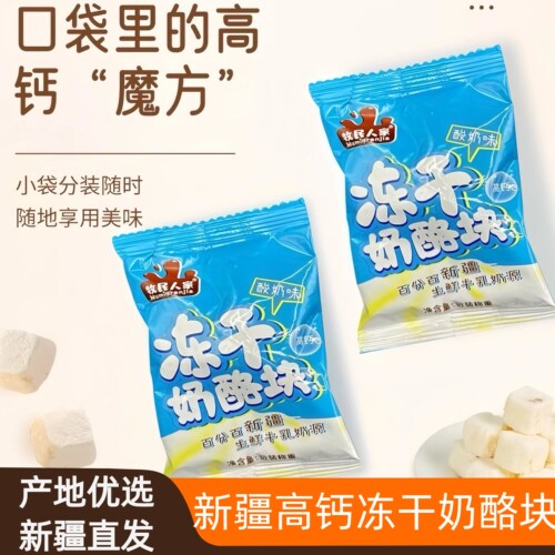 新疆酸奶味高钙冻干奶酪块