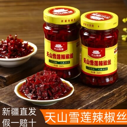 新疆特产中德食品正宗天山雪莲辣椒丝装可商用牛肉皮子酱