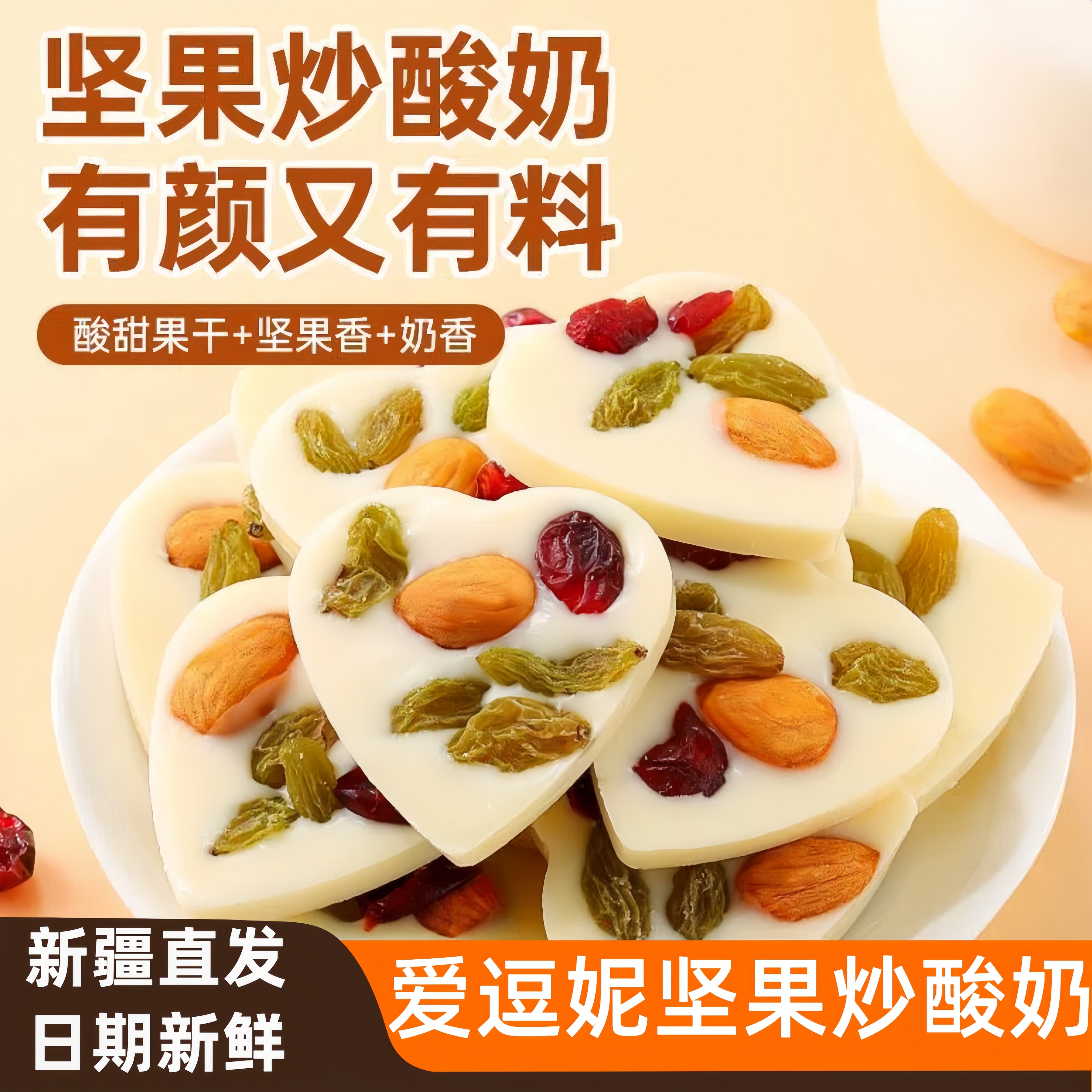 坚果炒酸奶新疆儿童零食