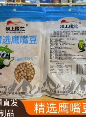 正宗新疆木垒漠上楼兰精选生鹰嘴豆500g/袋天山奇豆