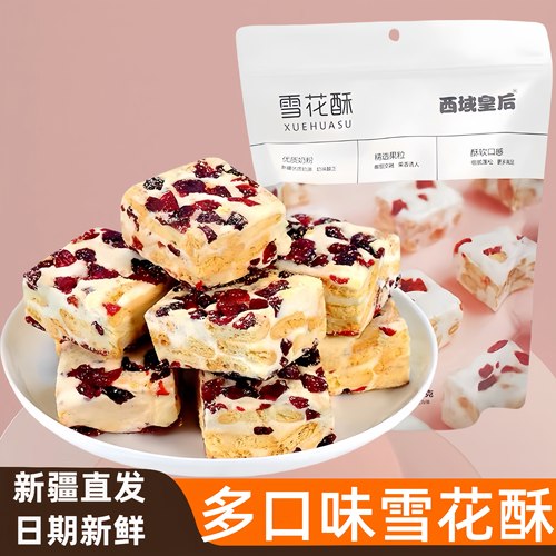 西域皇后雪花酥新疆蔓越莓草莓