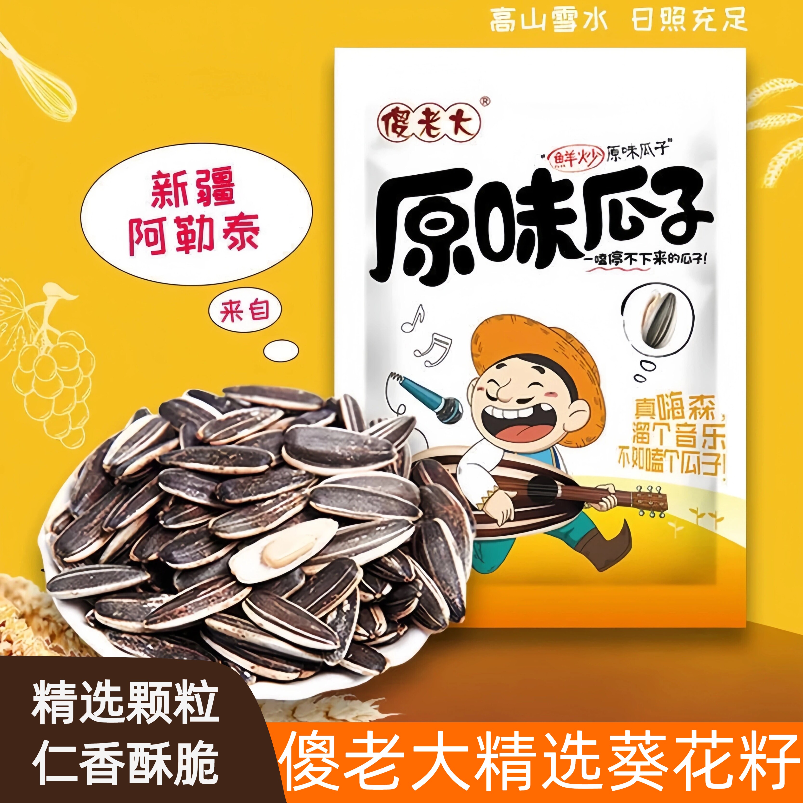 新疆阿勒泰特产傻老大精选原味/五香瓜子156g葵花籽炒货零食