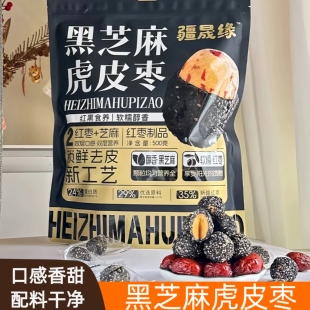 新疆特产疆晟缘牧民有礼黑芝麻虎皮枣独立小包装