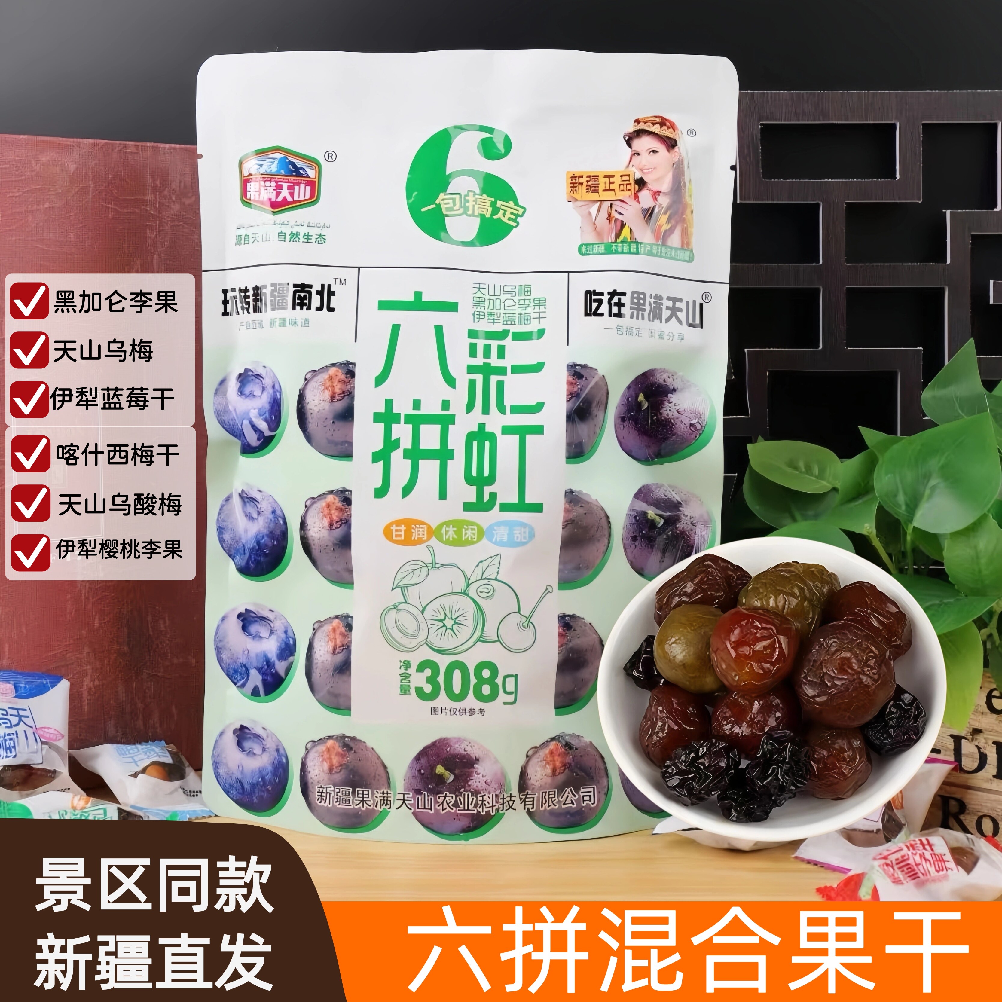 新疆特产景区同款果满天山六拼彩虹混合果干独立小包装308g袋