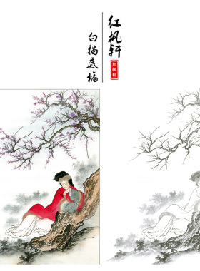 临摹王少卿工笔画白描底稿