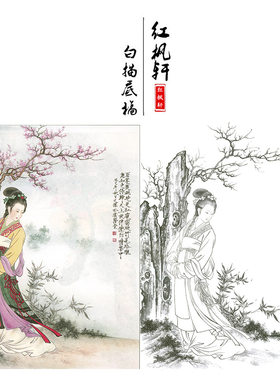 临摹王少卿工笔画白描底稿