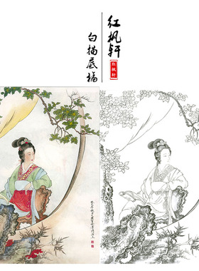 临摹王少卿工笔画白描底稿