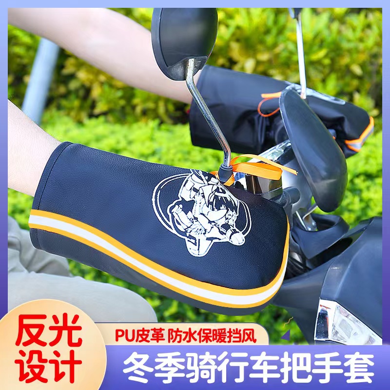 自行车电动车冬季保暖车把手套