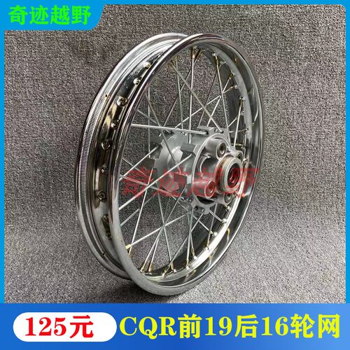 CQR150/250终结者战舰枭龙宗申高赛越野摩托车配件轮毂钢圈总成