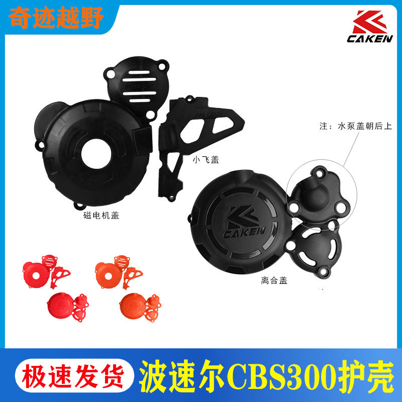 波速尔CBS300发动机保护壳