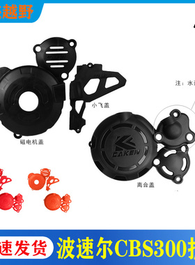 波速尔越野摩托车 CBS300发动机保护壳CAKEN改装彩色塑料保护盖罩