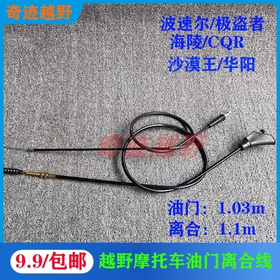 越野摩托车拉线CQR海陵猎豹T4极盗者战狼油门线风冷M4Mx6离合线