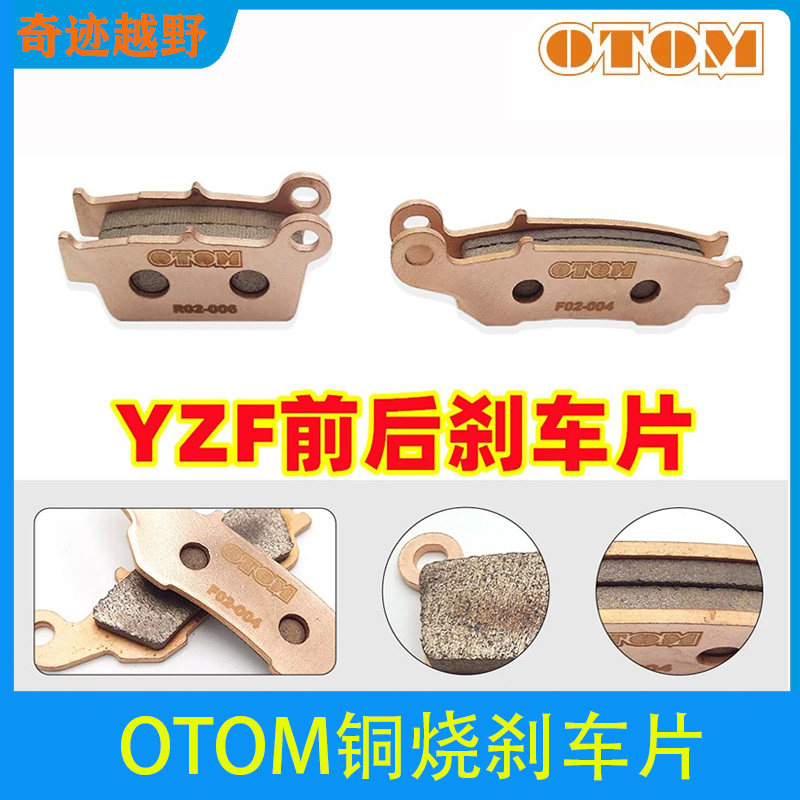 OTOM适用于雅马哈YZ250F越野摩托车前后刹车片铜基碟刹皮制动蹄片