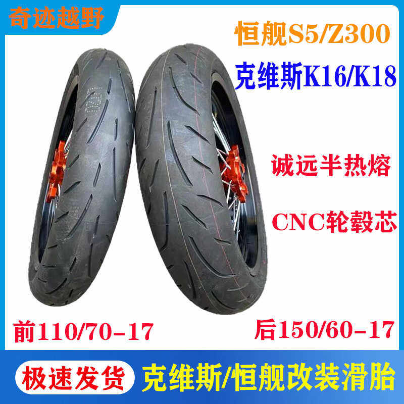 克维斯K16/K18恒舰S5 Z300越野摩托车CNC轮毂半热熔17寸滑胎总成