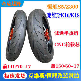 克维斯K16 Z300越野摩托车CNC轮毂半热熔17寸滑胎总成 K18恒舰S5