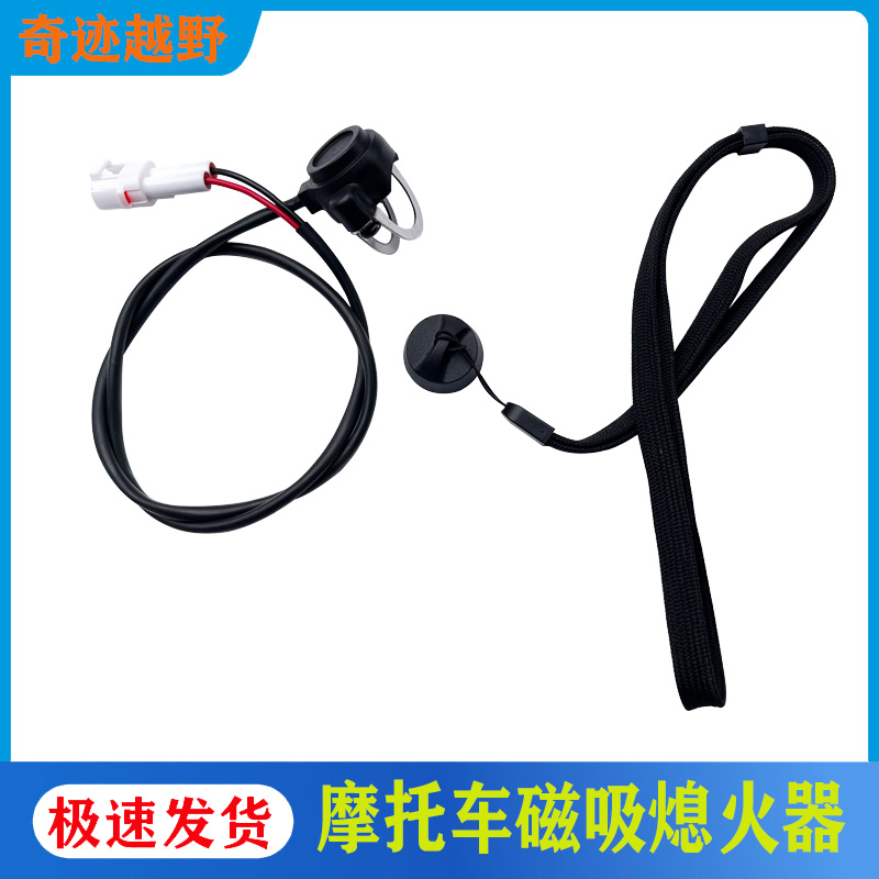 越野摩托车磁吸熄火器通用改装