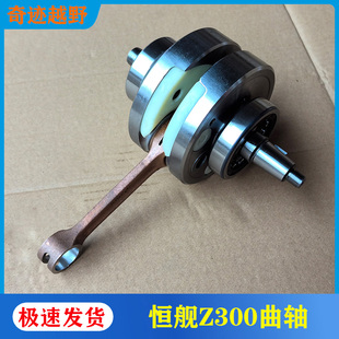 恒舰Z300越野摩托车 曲轴总成带轴承 两冲300发动机曲轴连杆总成
