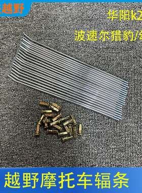 波速尔猎豹华阳t2越野摩托车辐条