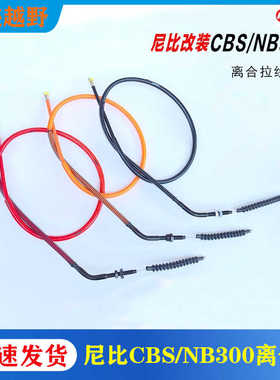 尼比NIBBI改装 NB300/CBS300发动机彩色离合线 离合拉线拉索
