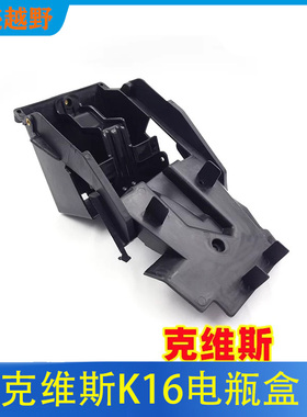 克维思K16电瓶安装保护壳护罩越野摩托车配件电瓶盒电池盒KWS