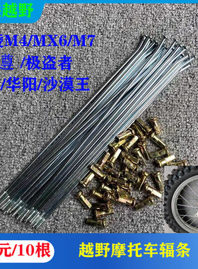 海陵正林华阳卒玛贵尊北海极盗者越野摩托车辐条钢丝包邮