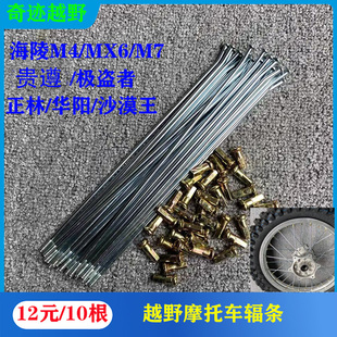 海陵正林华阳卒玛贵尊北海极盗者越野摩托车辐条钢丝包邮