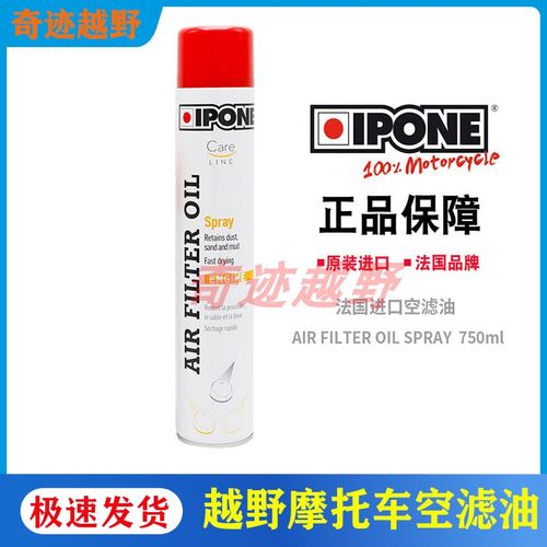 法国IPONE机油系列 原装进口空滤油 越野摩托车空气滤芯润滑油