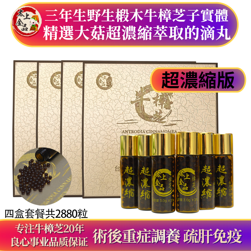 台湾太上金品超浓缩牛樟芝滴丸2880粒野生椴木子实体原装正品四盒