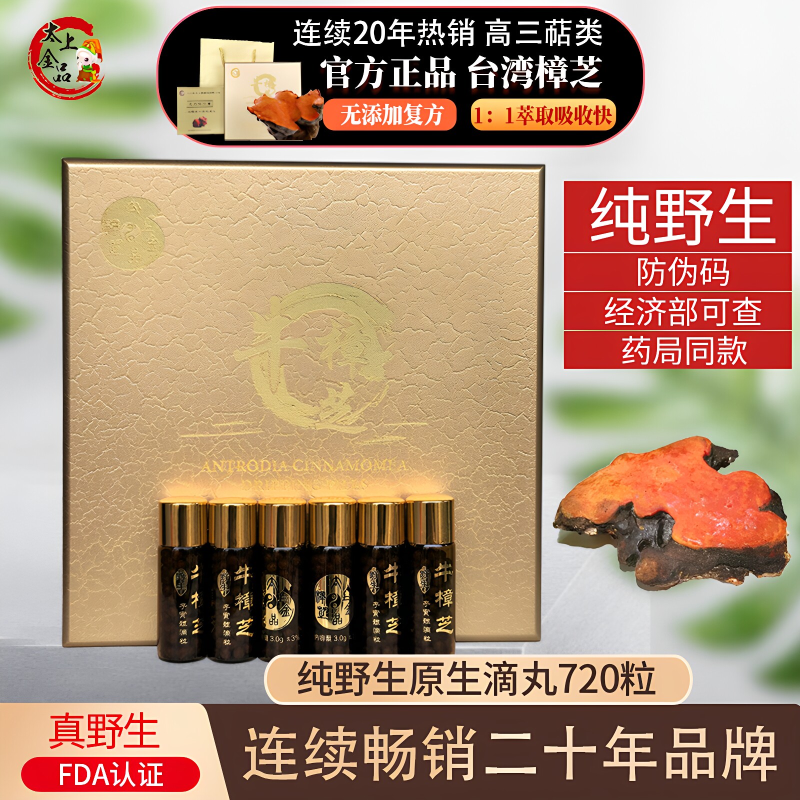 台湾太上金品纯野生牛樟芝滴丸720粒5年生牛樟菇原木子实体正品