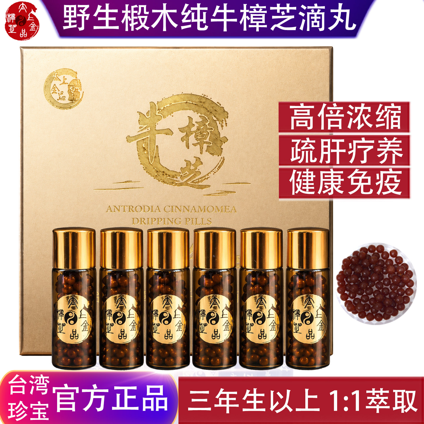 台湾太上金品牛樟芝滴丸6瓶装720粒三年生野生椴木子实体浓缩正品